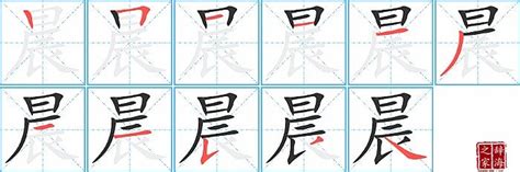 晨 筆劃|晨字笔画、笔顺、笔划